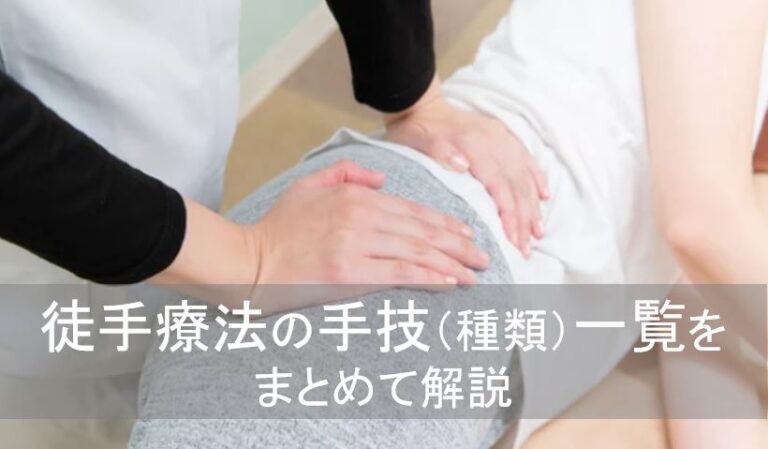 『徒手療法の手技(種類)一覧をまとめて解説』 | 運動器リハゼミ