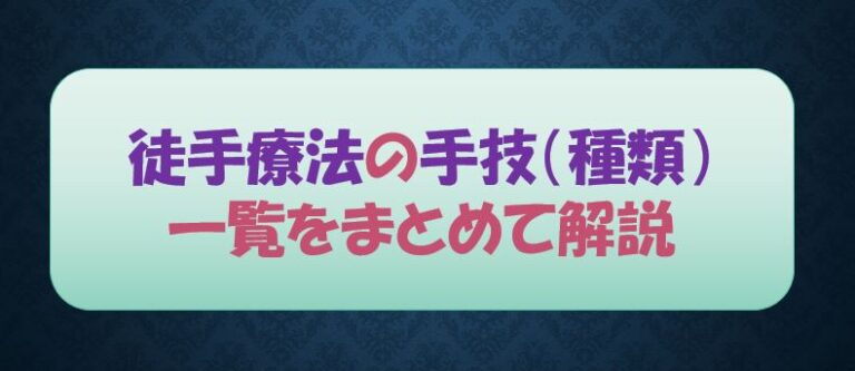 『徒手療法の手技(種類)一覧をまとめて解説』 | 運動器リハゼミ
